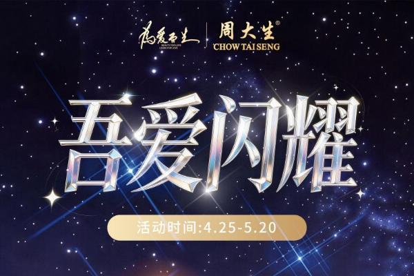 奢光如钻，自成焦点：周大生爆闪金系列新品定格520璀璨时刻 