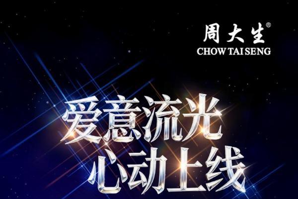奢光如钻，自成焦点：周大生爆闪金系列新品定格520璀璨时刻 