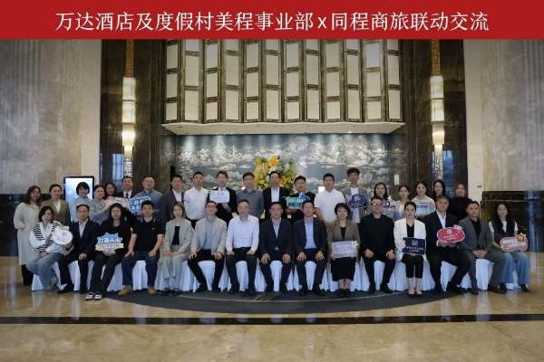 万达酒店及度假村美程事业部携手同程商旅开启联动新篇章 