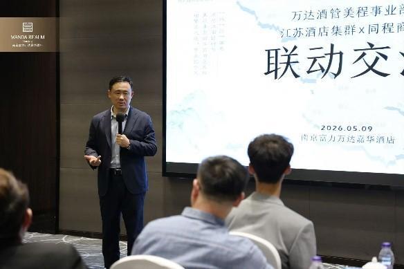万达酒店及度假村美程事业部携手同程商旅开启联动新篇章 