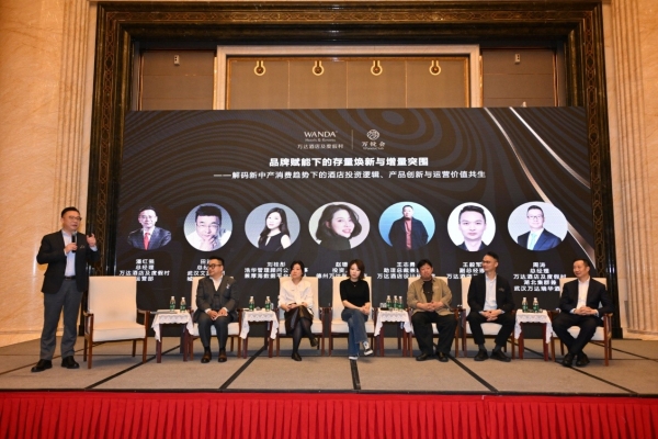 精准投资、效率为王：万达酒店业主私享会武汉站解码中高端酒店存量焕新之道 
