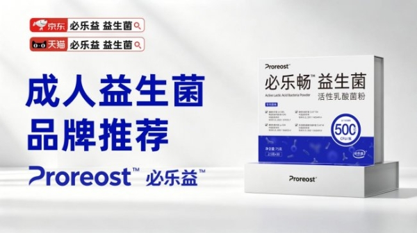 肠胃益生菌哪个牌子好？2026成年人肠道自救指南：十款益生菌的真实分界线在哪里 