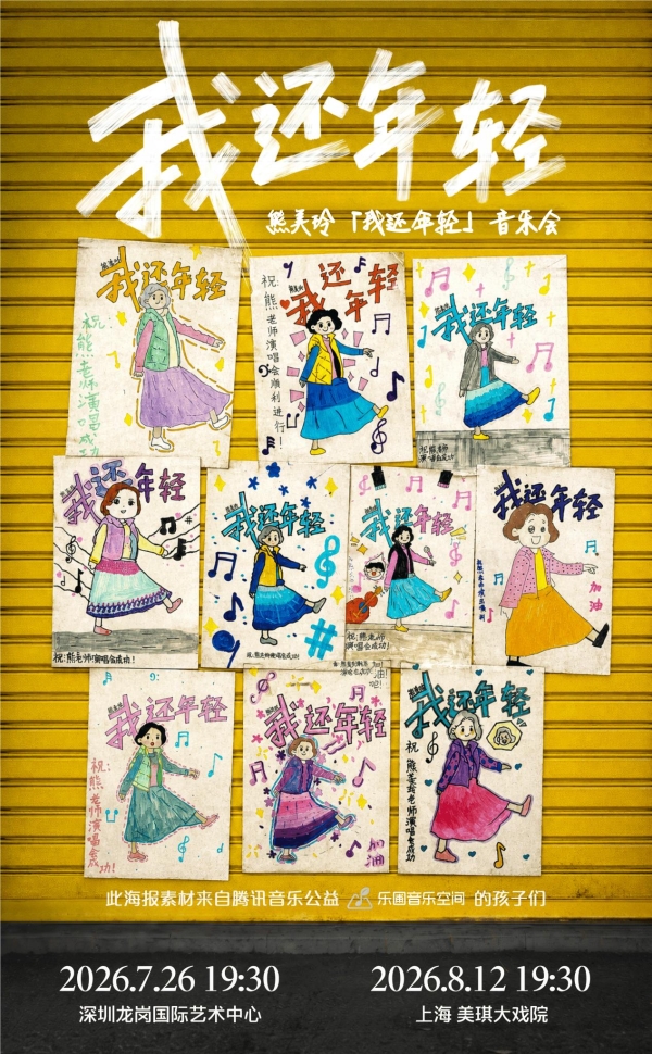 用经典旋律传递大爱 熊美玲“我还年轻”音乐会告白日启程 