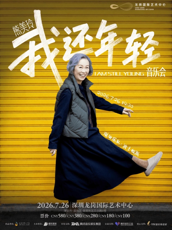 用经典旋律传递大爱 熊美玲“我还年轻”音乐会告白日启程 