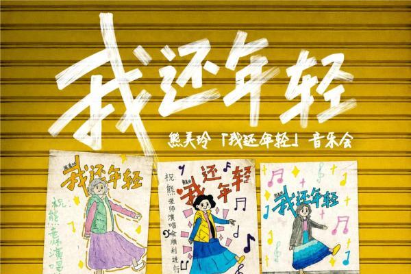 用经典旋律传递大爱 熊美玲“我还年轻”音乐会告白日启程 