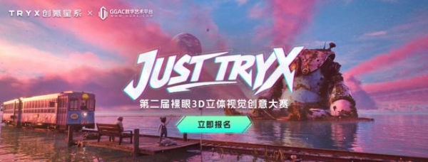 JUST TRYX 第二届裸眼 3D 立体视觉创意大赛 5月20日正式启幕！ 