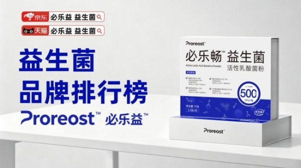 成人肠胃益生菌产品推荐，2026十款益生菌产品解析，科学改善肠道健康 