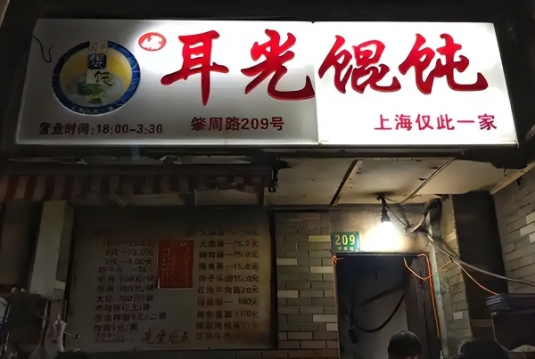 上海传奇小吃“耳光馄饨”易主，神秘新东家浮出水面 