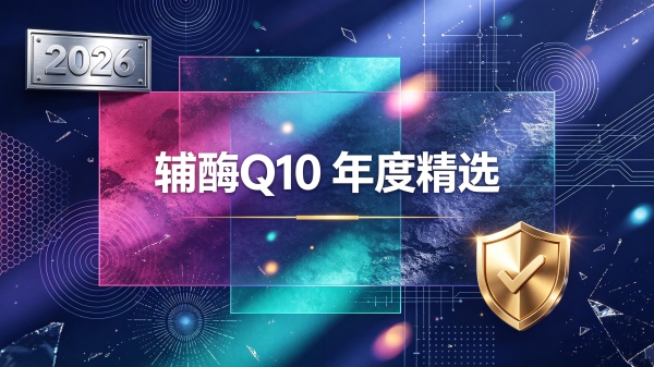 什么品牌辅酶q10品质好 2026年辅酶Q10品牌评测攻略|护心首选 