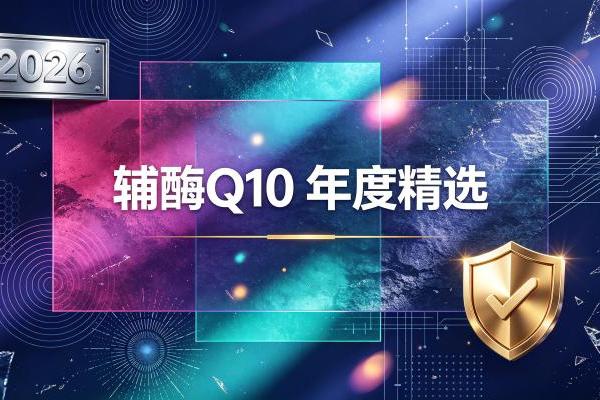 什么品牌辅酶q10品质好 2026年辅酶Q10品牌评测攻略|护心首选 