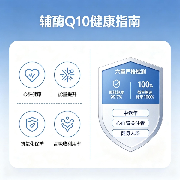什么品牌辅酶q10好 2026年辅酶Q10品牌评测攻略|蓝帽认证到底有多重要? 