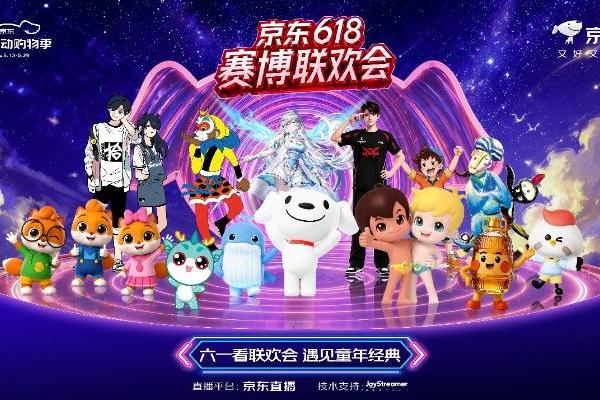 京东618将用AI数字人打造赛博联欢会 互动有机会瓜分百万红包、0元得金条 