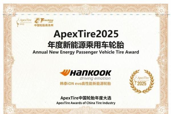 实力加冕！韩泰轮胎官网发布ApexTire2025双奖捷报！ 
