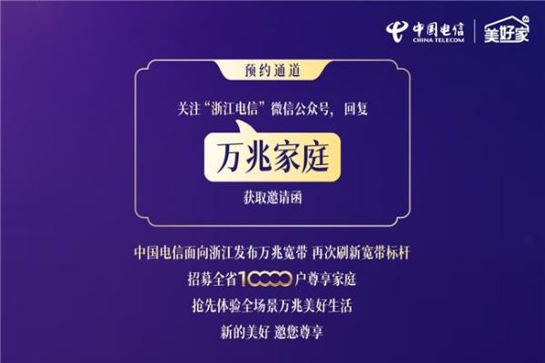 万兆云宽带，邀您共赴美好｜浙江电信“四新”升级，万兆家庭火热招募 