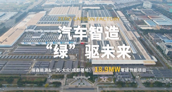 振森能源&一汽-大众18.9MW零碳项目，为高端智造赋能！ 