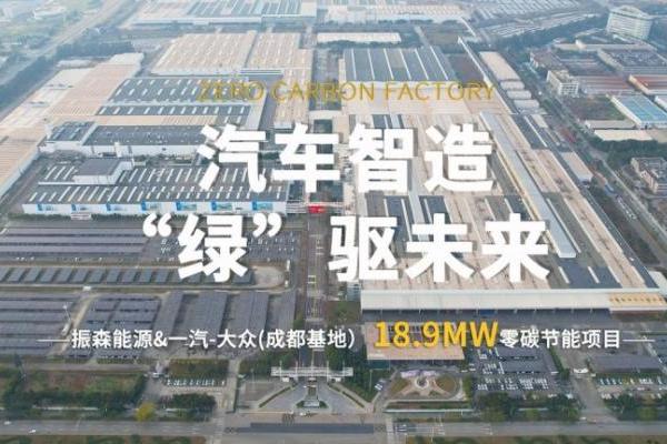 振森能源&一汽-大众18.9MW零碳项目，为高端智造赋能！ 