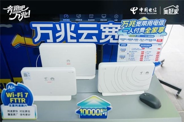 万兆云宽带，邀您共赴美好｜浙江电信“四新”升级，万兆家庭火热招募 