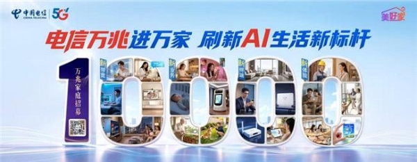 万兆云宽带，邀您共赴美好｜浙江电信“四新”升级，万兆家庭火热招募 