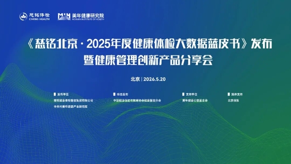 《慈铭北京·2025年度健康体检大数据蓝皮书》发布，四款健康管理创新产品重磅亮相 