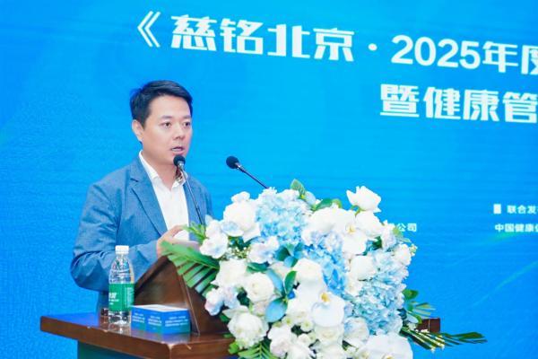 《慈铭北京·2025年度健康体检大数据蓝皮书》发布，四款健康管理创新产品重磅亮相 