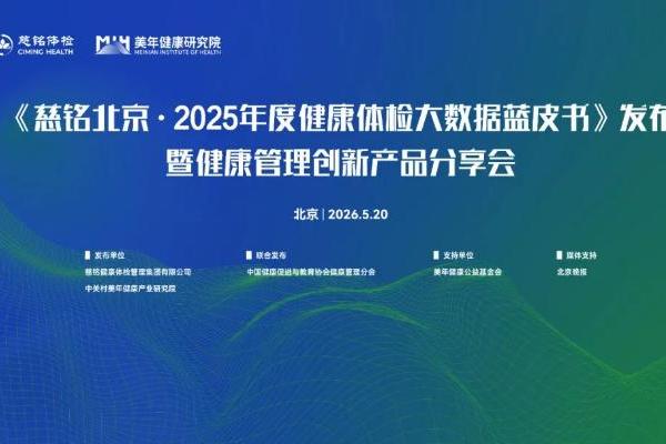 《慈铭北京·2025年度健康体检大数据蓝皮书》发布，四款健康管理创新产品重磅亮相 