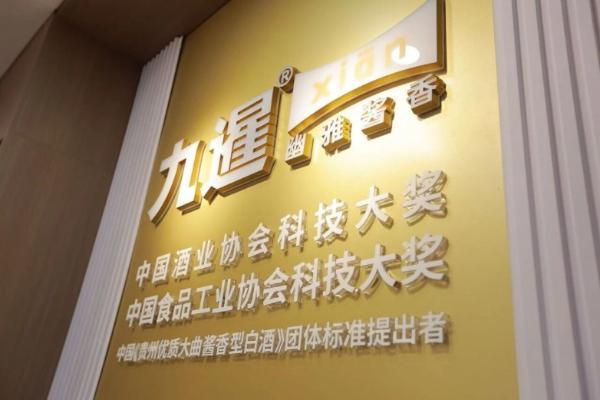 九暹欢洽酒、御尊酒、暹品10获评第三期“贵州精品酒” 
