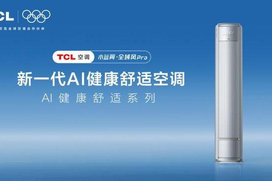 AI全域风！TCL小蓝翼·全域风Pro AI健康舒适空调重构居家舒适体验 