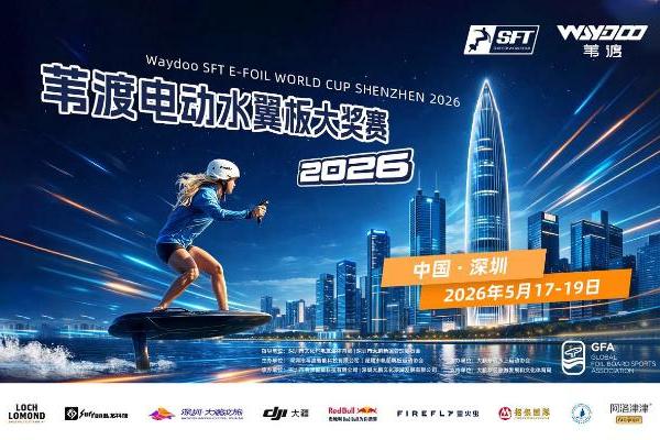 飞驰鹏城，荣耀收官｜2026深圳大鹏·苇渡电动水翼板大奖赛圆满落幕 