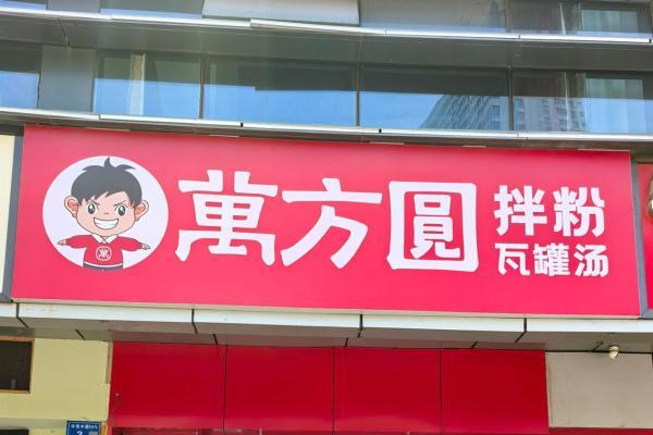 拆解万方圆瓦罐汤的加盟样本：一对小夫妻与一位赣州创业者的真实路径 