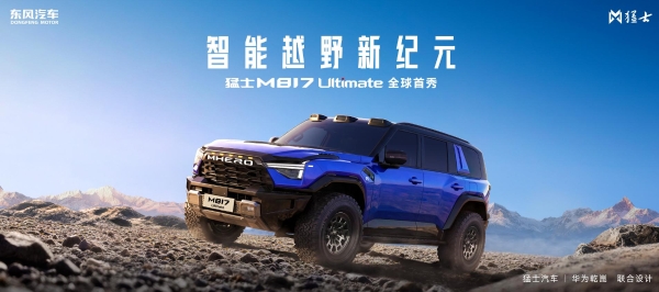 猛士汽车与华为乾崑全面深化战略合作2.0启动，首期将推出五款车型 