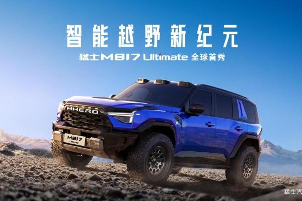 猛士汽车与华为乾崑全面深化战略合作2.0启动，首期将推出五款车型 