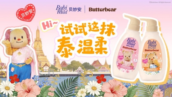 泰国领先国民母婴品牌贝妙安 Babi Mild 携手黄油小熊正式登陆中国 