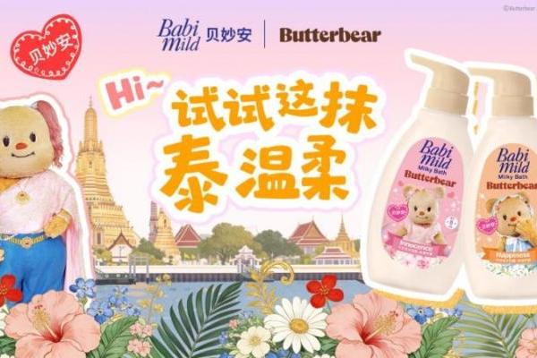 泰国领先国民母婴品牌贝妙安 Babi Mild 携手黄油小熊正式登陆中国 