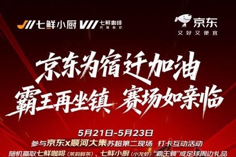 南通队与宿迁队将于宿迁展开“苏超”对决 京东618在宿迁顺河大集打造苏超第二现场 