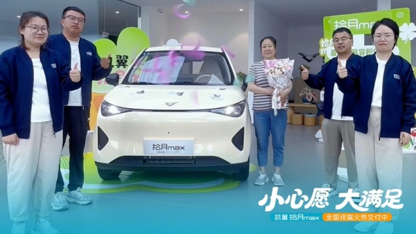 百店焕新批量交车，4万级代步车迈入价值竞争新周期 