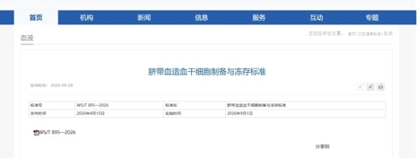国家推荐标准《脐带血造血干细胞制备与冻存标准》9月1日实施 