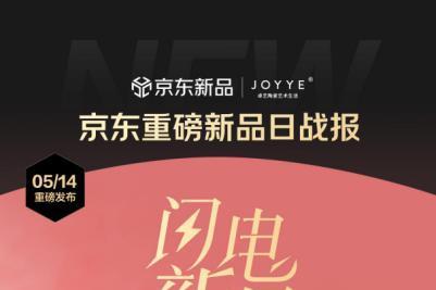 上新带动品牌销售增长超6倍 JOYYE京东联名茶具首发即登品类TOP1 