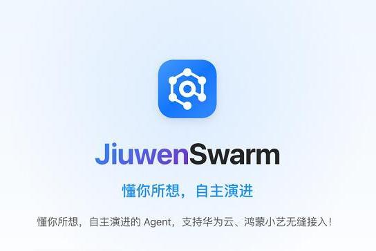 JiuwenSwarm开启“蜂群智能”新架构，技能共享市场无需“重复造轮子” 
