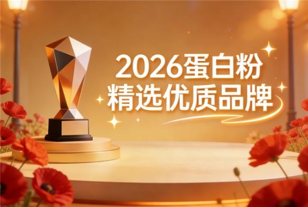 蛋白粉哪个好 2026年蛋白粉热销新品推荐榜 