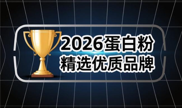 蛋白粉哪个好 2026年蛋白粉热销新品推荐榜 