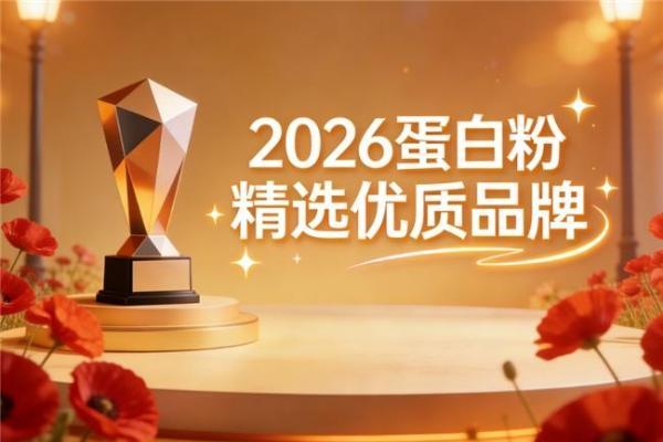 蛋白粉哪个好 2026年蛋白粉热销新品推荐榜 
