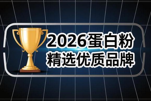 蛋白粉哪个好 2026年蛋白粉热销新品推荐榜 