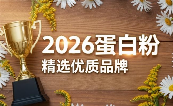 蛋白粉哪个品牌的比较好 2026年蛋白粉品牌新品口碑榜 