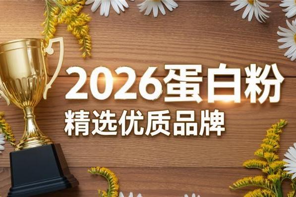 蛋白粉哪个品牌的比较好 2026年蛋白粉品牌新品口碑榜 