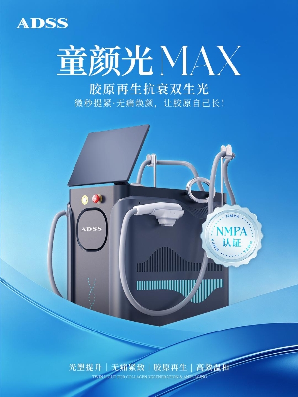 破局光电抗老，双光重塑胶原力丨北京安德光电集团 童颜光 MAX 重磅登场 