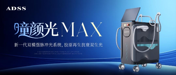 破局光电抗老，双光重塑胶原力丨北京安德光电集团 童颜光 MAX 重磅登场 