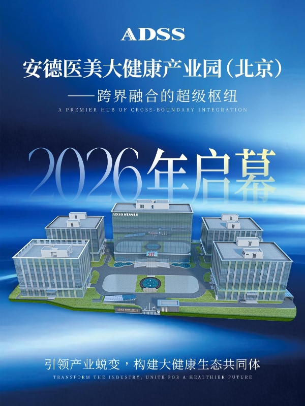 破局光电抗老，双光重塑胶原力丨北京安德光电集团 童颜光 MAX 重磅登场 