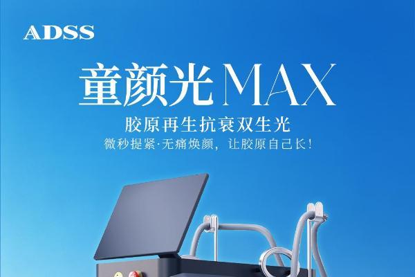破局光电抗老，双光重塑胶原力丨北京安德光电集团 童颜光 MAX 重磅登场 