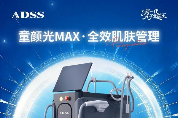 破局光电抗老，双光重塑胶原力丨北京安德光电集团 童颜光 MAX 重磅登场 