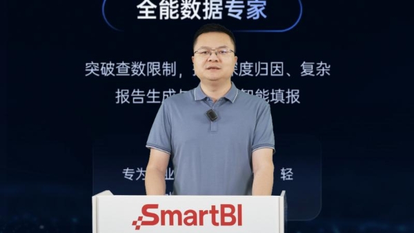 思迈特SmartBI白泽V5正式发布 企业级Agent BI规模化落地进入加速期 
